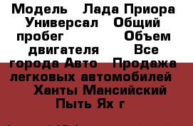  › Модель ­ Лада Приора Универсал › Общий пробег ­ 26 000 › Объем двигателя ­ 2 - Все города Авто » Продажа легковых автомобилей   . Ханты-Мансийский,Пыть-Ях г.